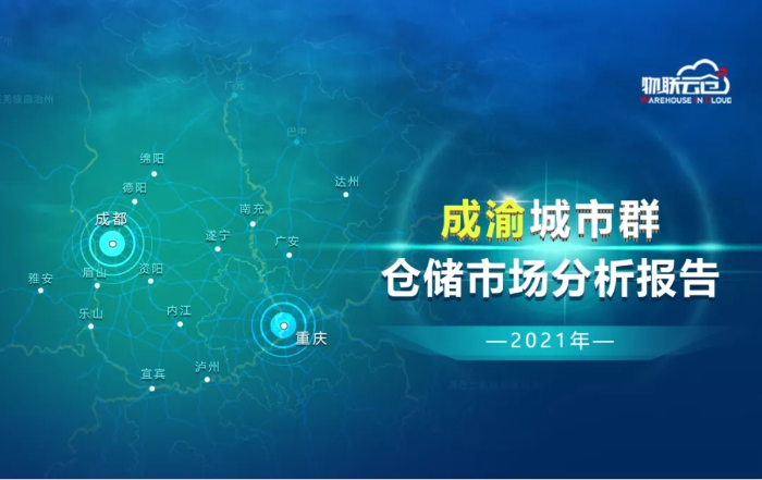 2021年成渝城市群仓储市场分析报告》发布！