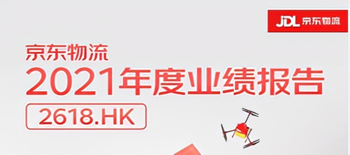 首份年报出炉！京东物流2021年营收破千亿，外部客户收入占比过半