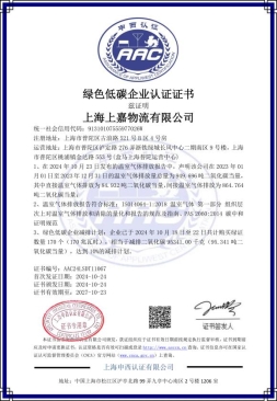 上嘉物流斩获绿色低碳企业认证证书，推动供应链绿色动能转型